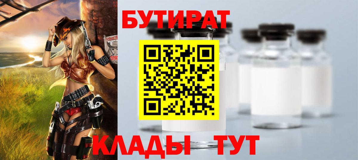 Бутират вода Людиново